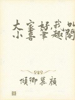 大家好,我叫林小喜笔趣阁封面