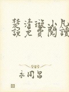 楚清璇小凡子小说免费阅读