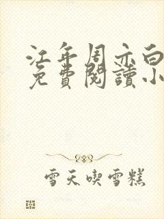 江年周亦白全文免费阅读小说