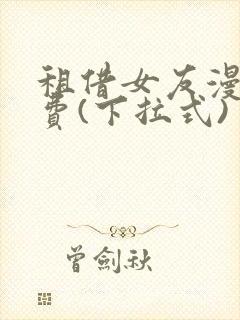 租借女友漫画免费(下拉式)封面