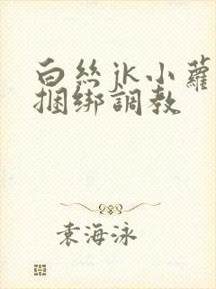白丝jk小萝莉捆绑调教封面