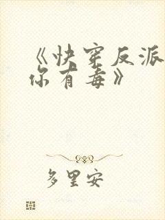 《快穿反派女配你有毒》