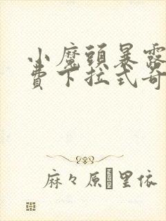 小魔头暴露了免费下拉式奇妙漫画