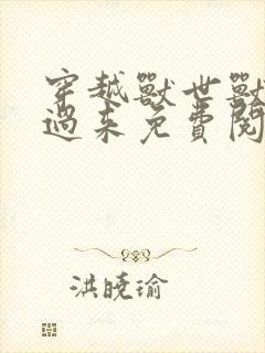 穿越兽世兽夫别过来免费阅读小说