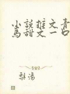 小说推文青梅竹马甜文一口气看完