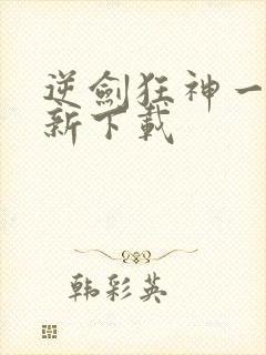 逆剑狂神一剑清新下载封面