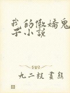 我的傲娇鬼夫电子小说