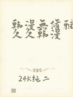 韩漫无修雅漫社久久韩漫