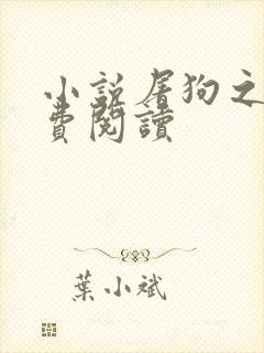 小说屠狗之辈免费阅读