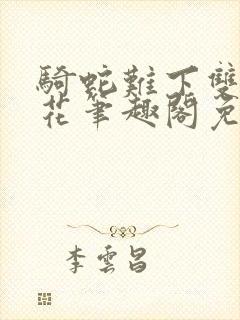 骑蛇难下双金银花笔趣阁免费