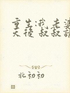 重生:我老婆是天后 叔叔请放开我