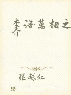 李洛万相之王简介