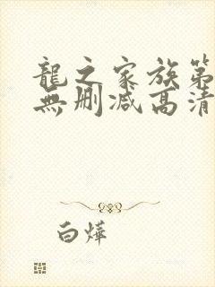 龙之家族第一季无删减高清