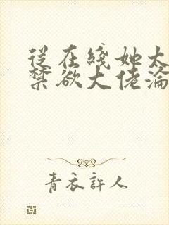 从在线她太撩,禁欲大佬沦陷揽细腰小说