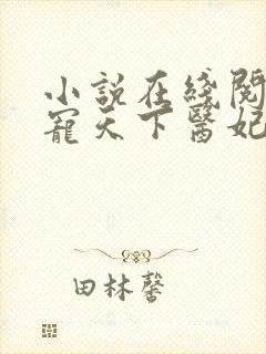 小说在线阅读权宠天下医妃要休夫封面
