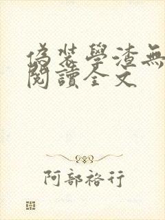 伪装学渣无删减阅读全文
