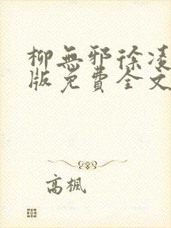 柳无邪徐凌雪正版免费全文笔趣阁