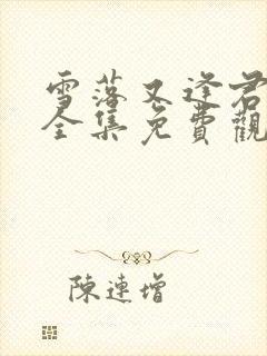 雪落又逢君短剧全集免费观看完整版