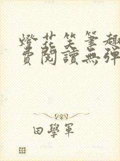 灯花笑笔趣阁免费阅读无弹窗