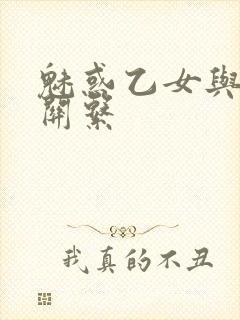 魅惑乙女与白浊关系