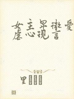 女主卑微爱男主虐心现言