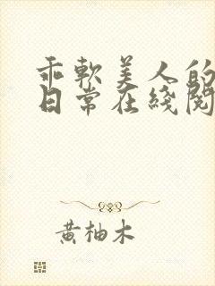 乖软美人的婚后日常在线阅读