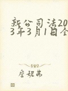 新公司法2023年3月1日全文