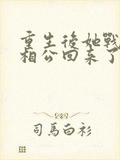 重生后她战死的相公回来了 小说