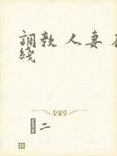 调教 人妻 在线