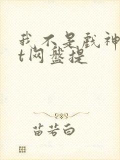我不是戏神txt网盘提