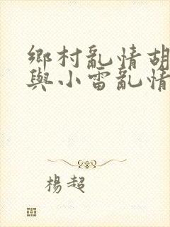 乡村乱情胡秀英与小雷乱情封面
