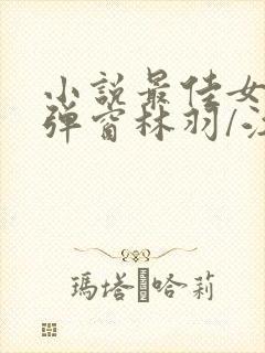 小说最佳女婿无弹窗林羽/江颜