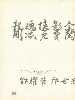 龙魂侠影全文无删减免费阅读封面