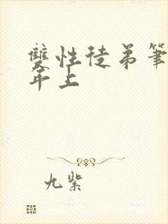 双性徒弟笔趣阁年上封面