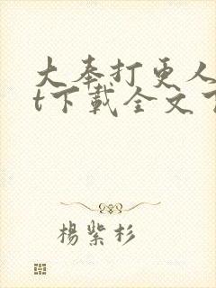 大奉打更人txt下载全文下载