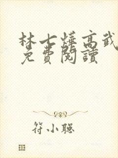 林七烨高武小说免费阅读