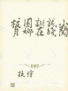 校园训诫小说李月娜在线阅读全文封面