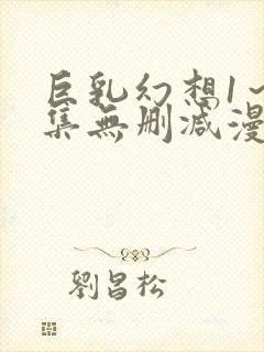 巨乳幻想1～2集无删减漫画免费下载封面