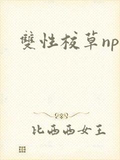 双性校草np