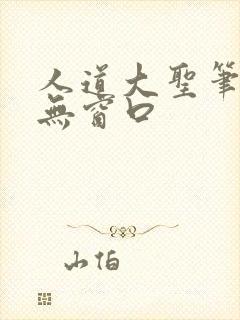 人道大圣笔趣阁无窗口