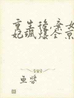 重生后,弃女毒妃飒爆全京城,