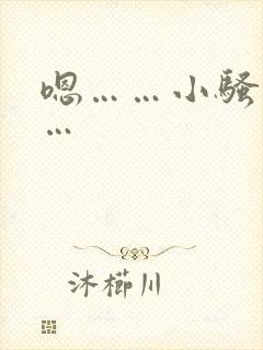 嗯……小骚货……