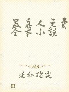 蛊真人免费阅读全本小说