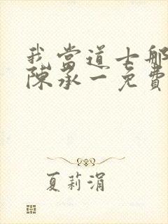 我当道士那些年陈承一免费阅读完整版
