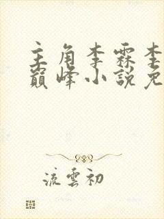 主角李霖李澜的巅峰小说免费