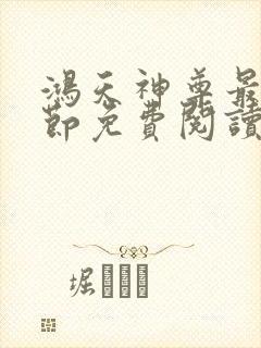 鸿天神尊最新章节免费阅读