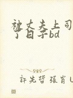 被丈夫上司侵犯了日子bd