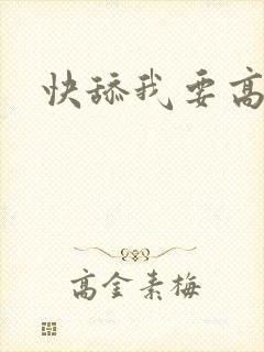 快舔我要高潮了封面