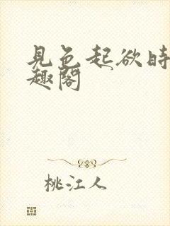 见色起欲时分笔趣阁