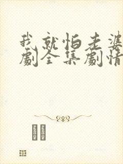 我就怕老婆了短剧全集剧情